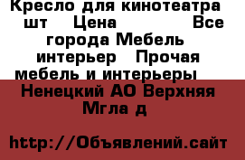 Кресло для кинотеатра 45 шт. › Цена ­ 80 000 - Все города Мебель, интерьер » Прочая мебель и интерьеры   . Ненецкий АО,Верхняя Мгла д.